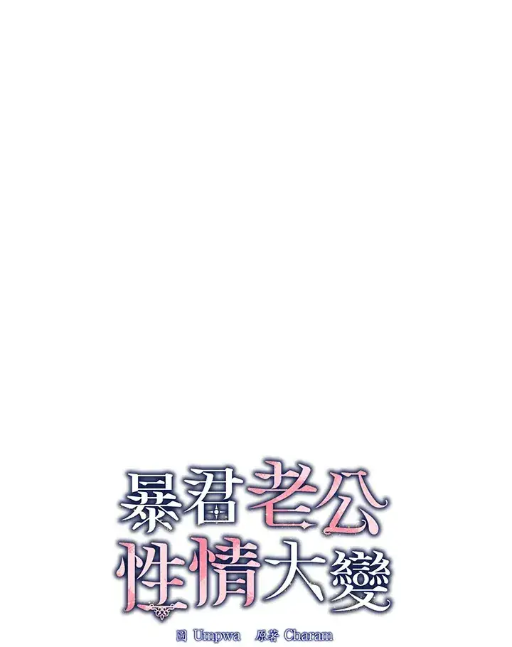 《暴君老公性情大变》第5话图19
