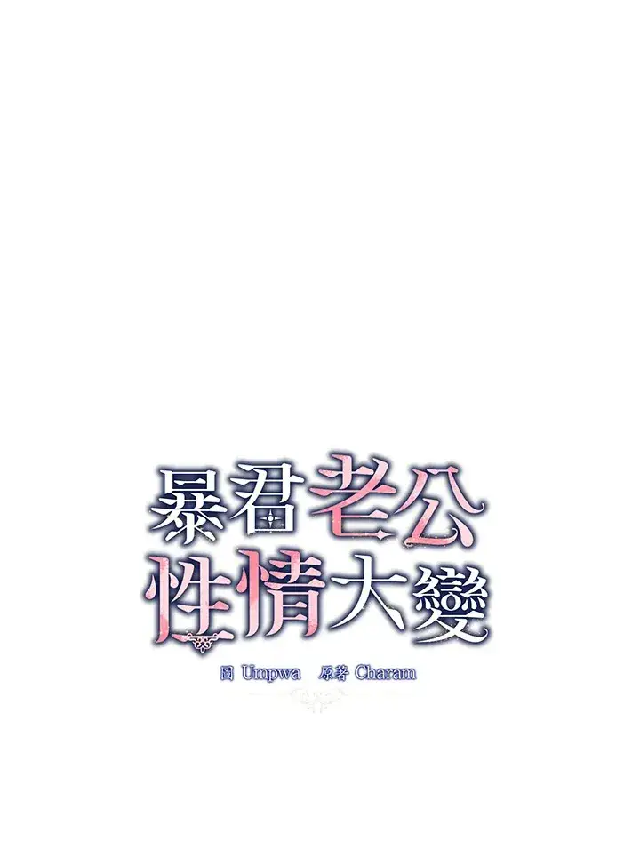 《暴君老公性情大变》第10话图8