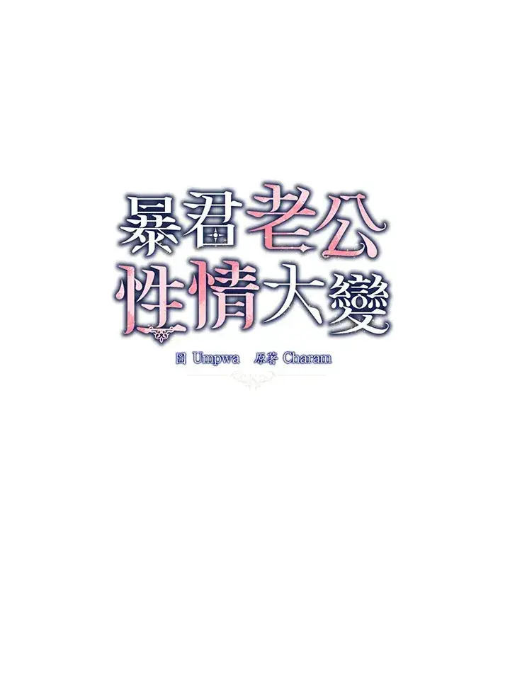 《暴君老公性情大变》第11话图4