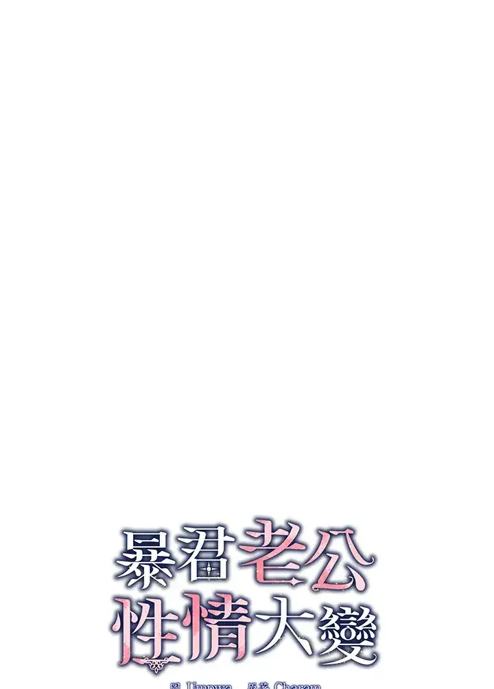 《暴君老公性情大变》第13话图21