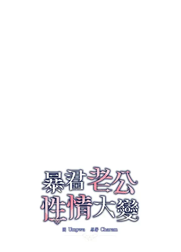 《暴君老公性情大变》第14话图36