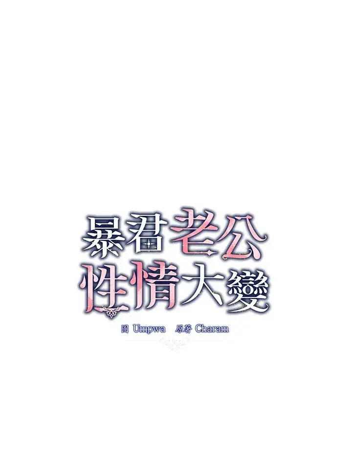 《暴君老公性情大变》第15话图33
