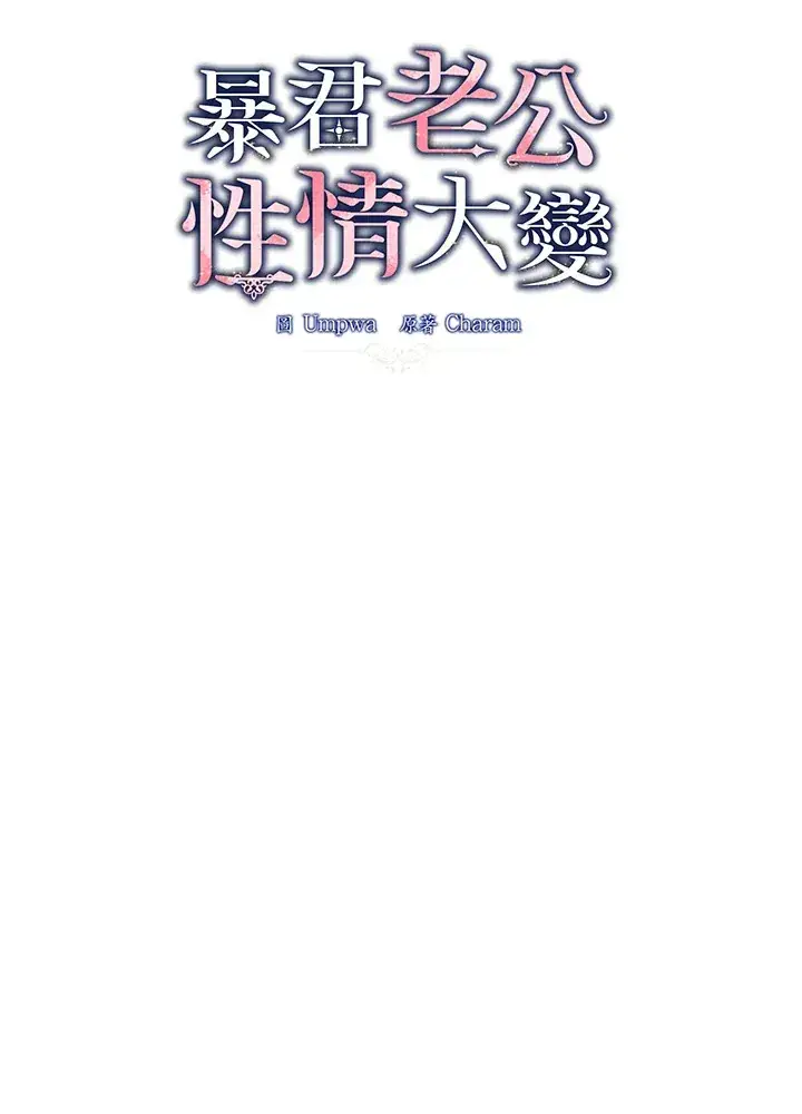 《暴君老公性情大变》第16话图24