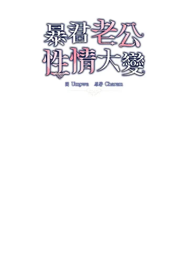 《暴君老公性情大变》第17话图35