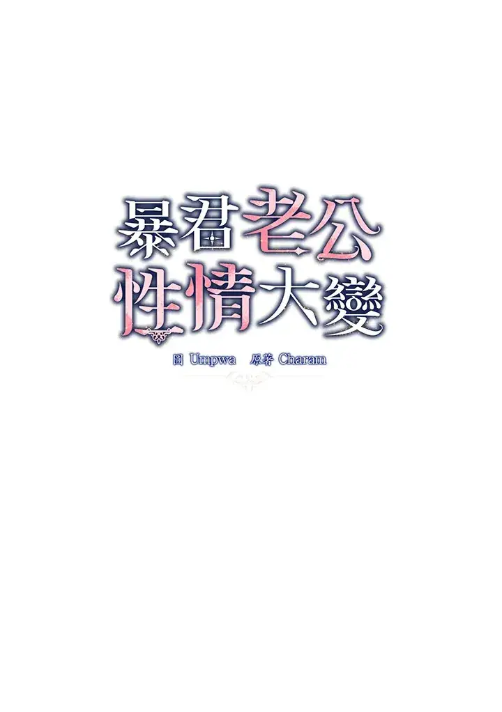 《暴君老公性情大变》第19话图40