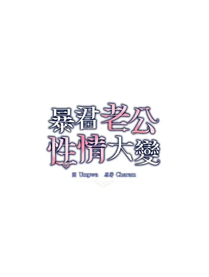 《暴君老公性情大变》第23话图32
