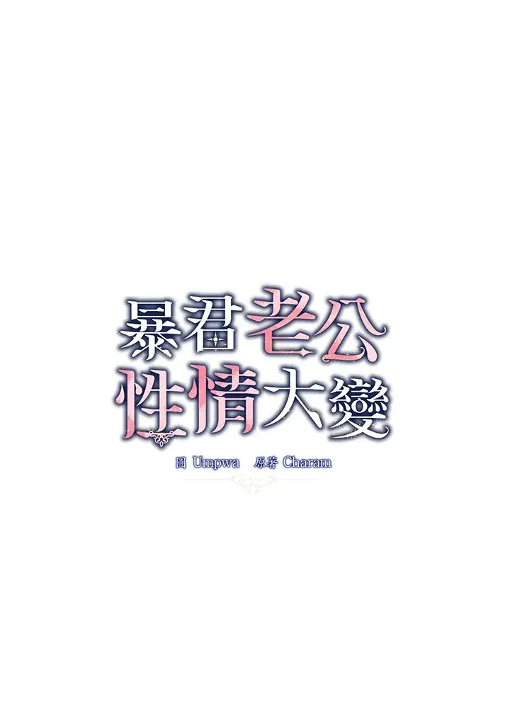 《暴君老公性情大变》第24话图7
