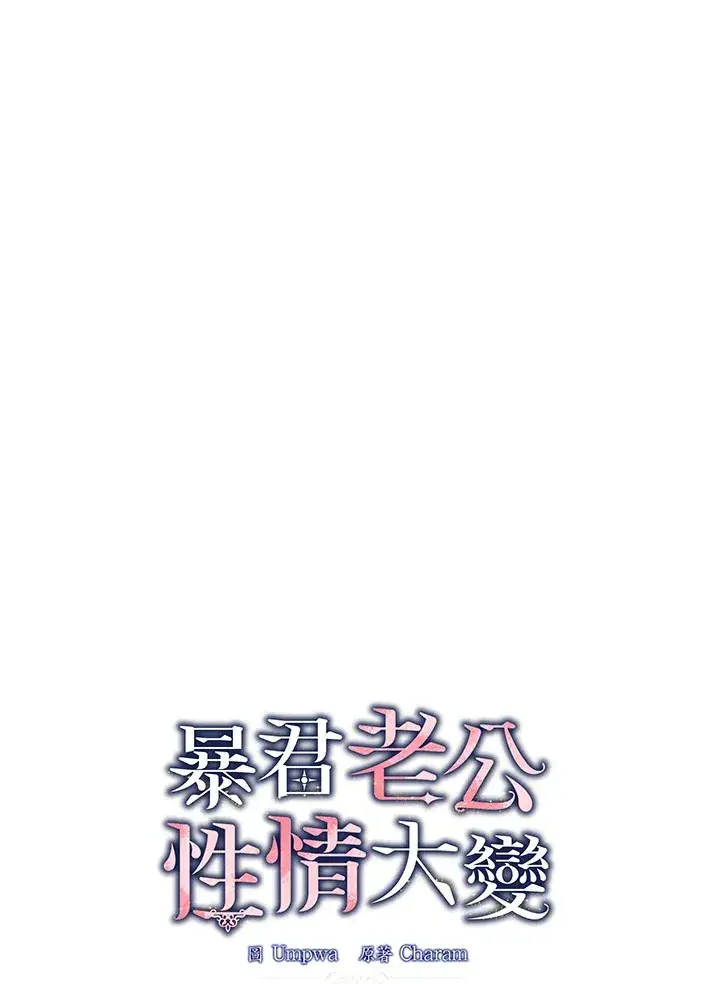 《暴君老公性情大变》第25话图24