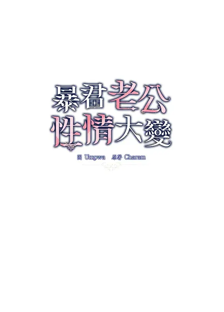 《暴君老公性情大变》第29话图16