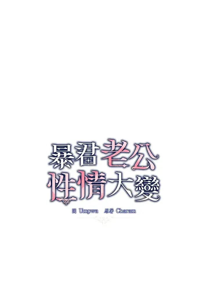 《暴君老公性情大变》第33话图48