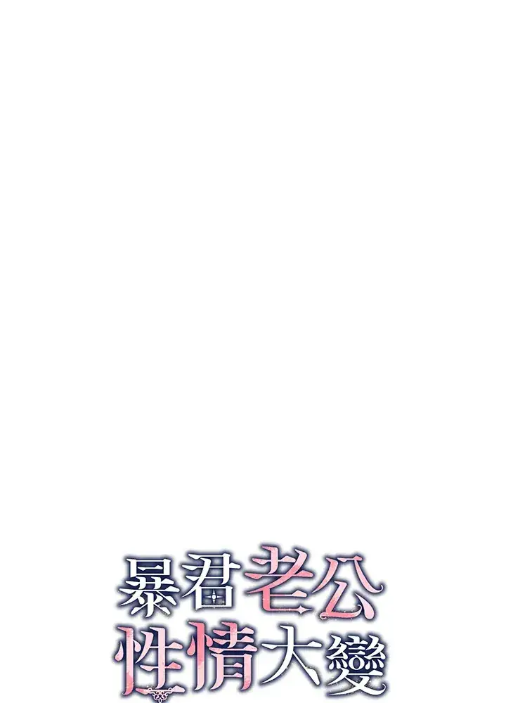 《暴君老公性情大变》第35话图2