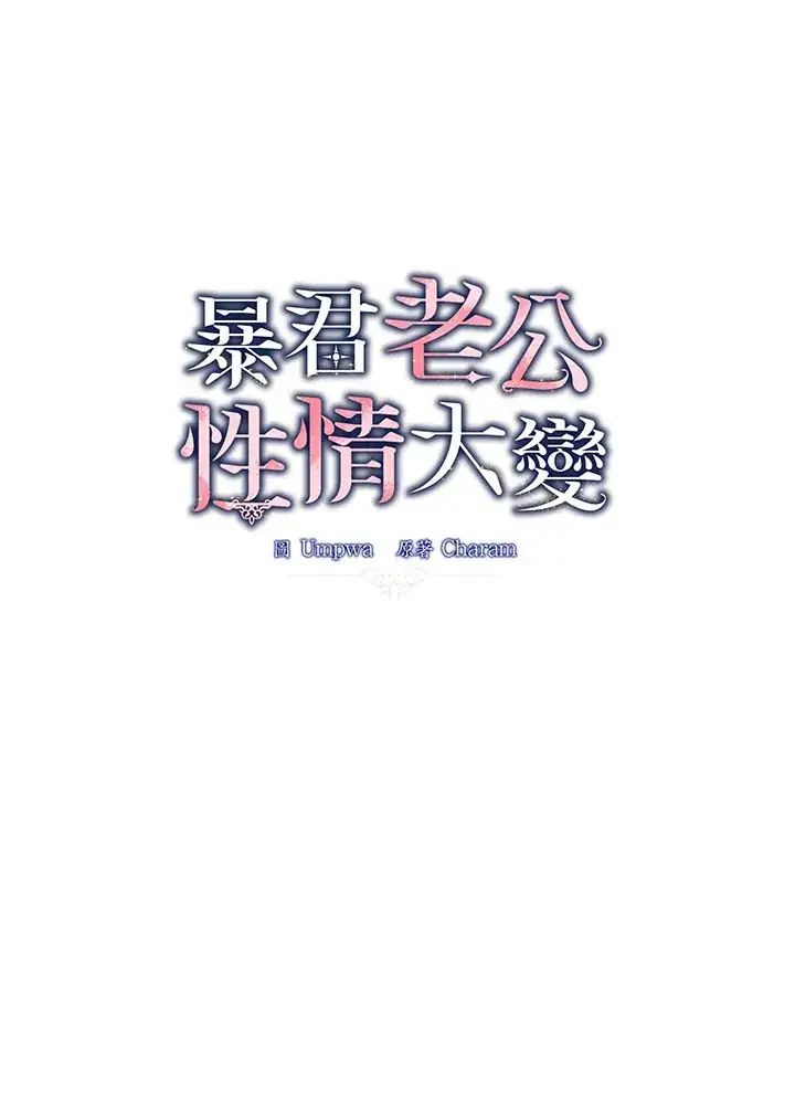 《暴君老公性情大变》第36话图58