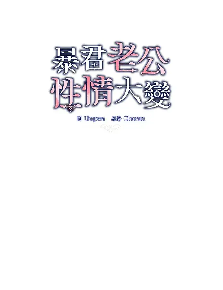 《暴君老公性情大变》第39话图8