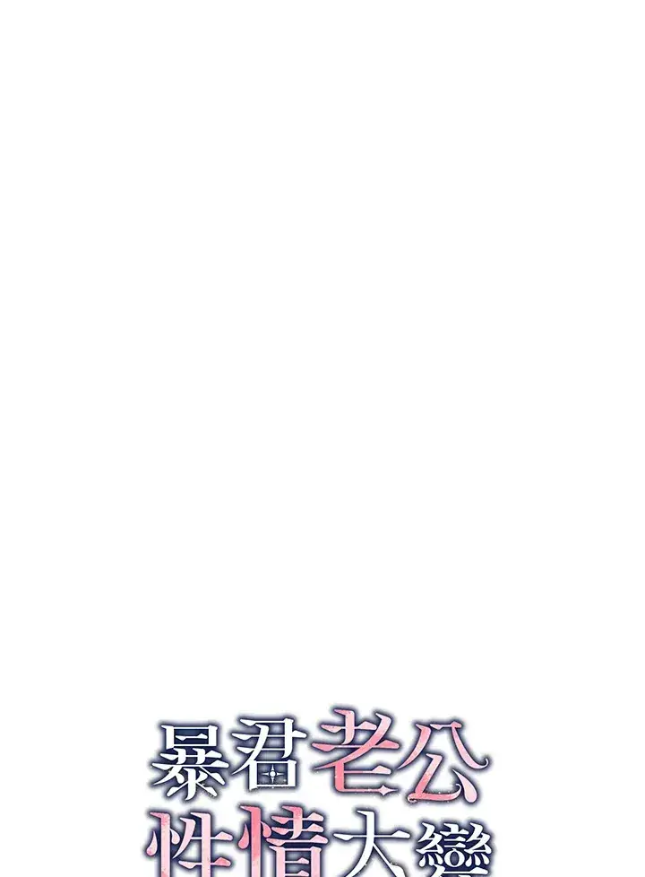 《暴君老公性情大变》第39话图82
