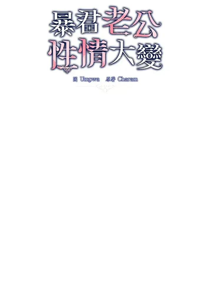 《暴君老公性情大变》第41话图23