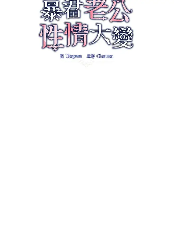 《暴君老公性情大变》第42话图61