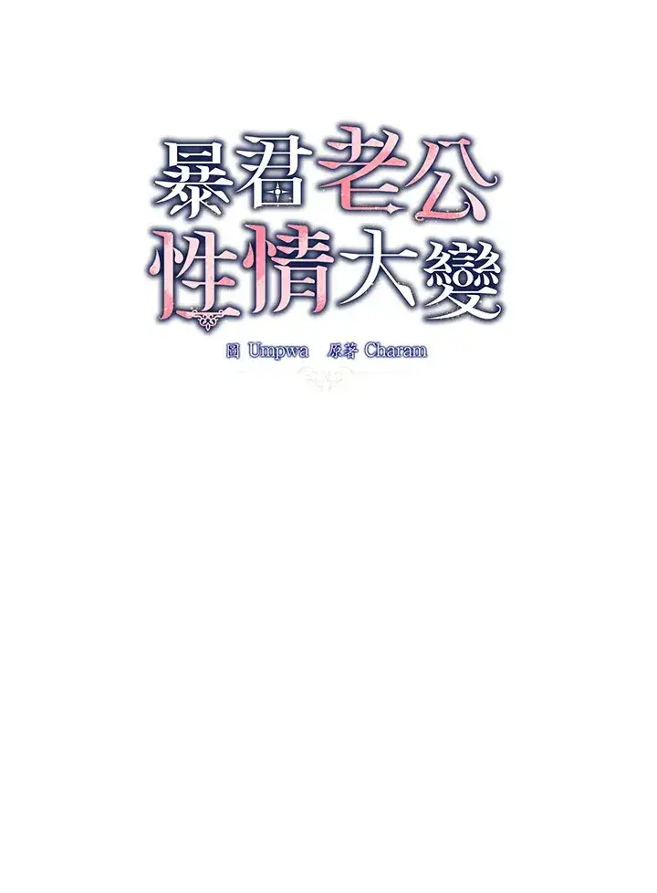 《暴君老公性情大变》第43话图9