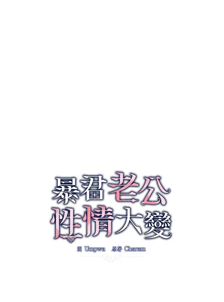 《暴君老公性情大变》第44话图31
