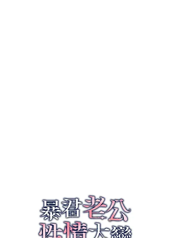 《暴君老公性情大变》第45话图39