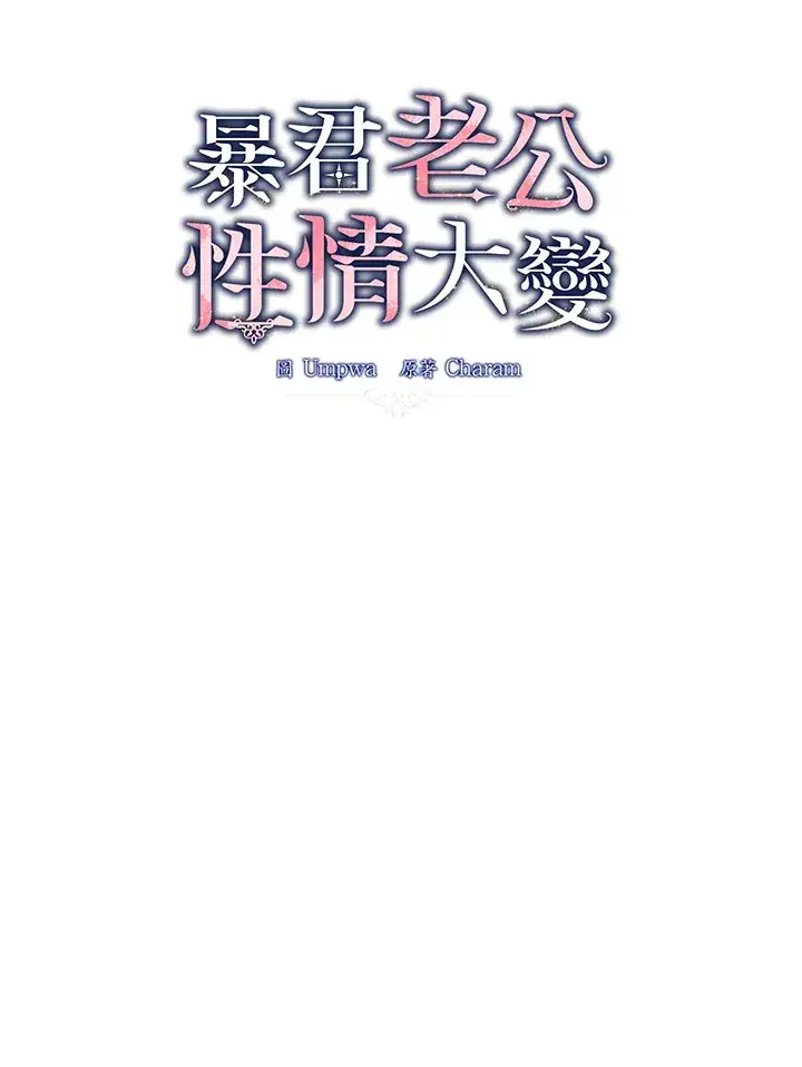 《暴君老公性情大变》第47话图24