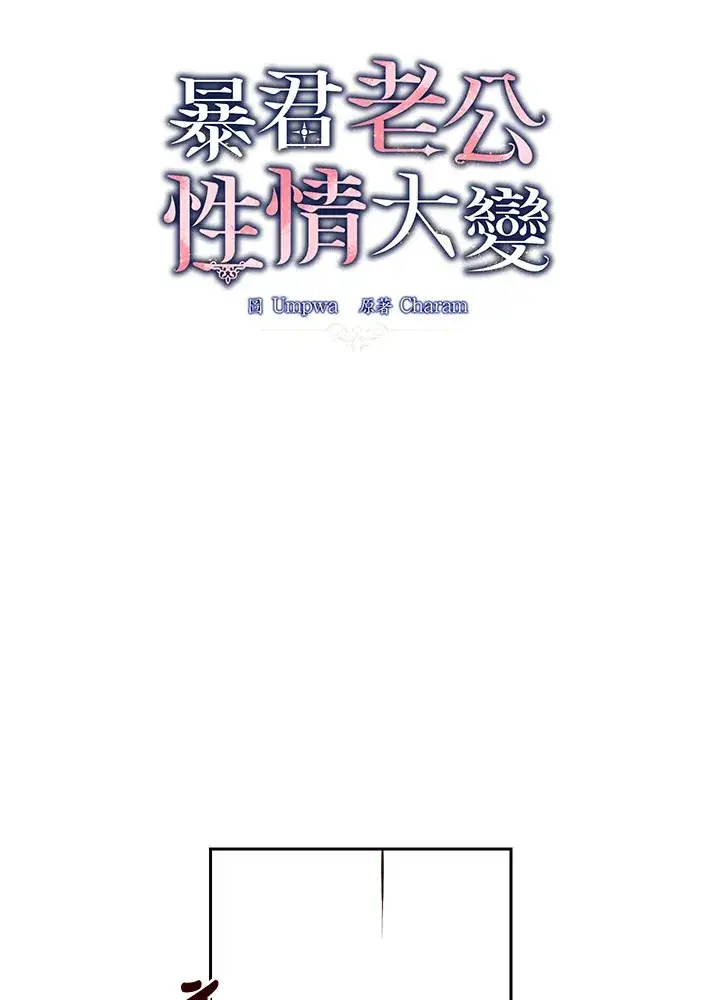 《暴君老公性情大变》第49话图57