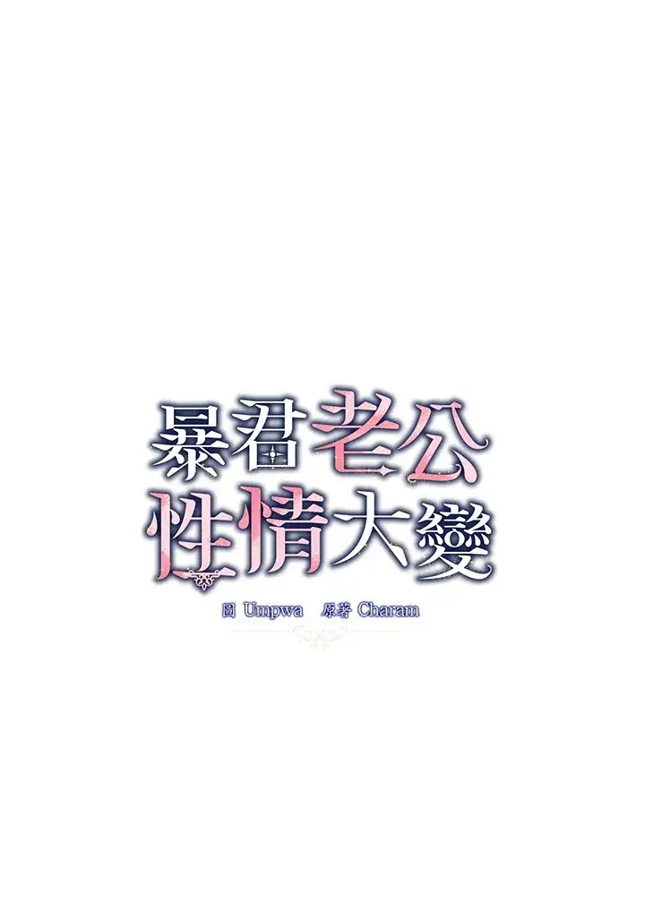 《暴君老公性情大变》第51话图45