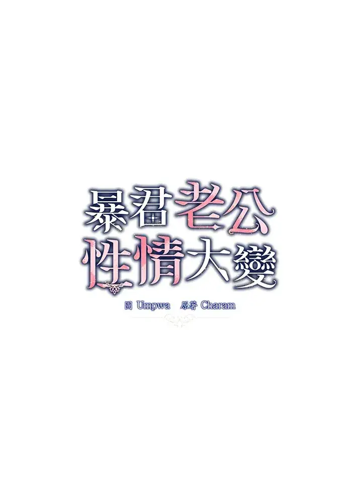 《暴君老公性情大变》第52话图23