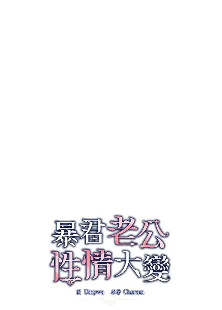 《暴君老公性情大变》第53话图15