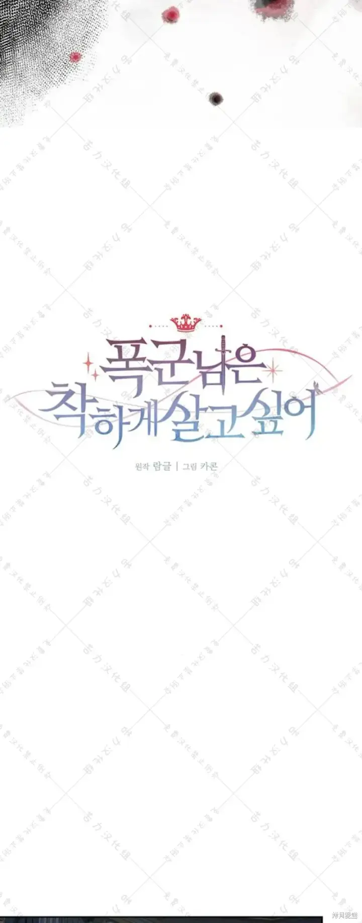 《暴君想要善良地活着》第5话图59