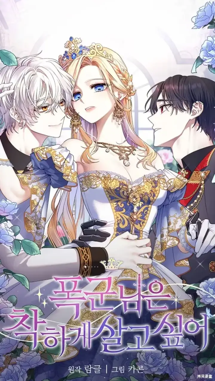 《暴君想要善良地活着》第5话图81