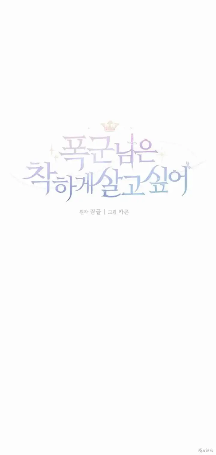《暴君想要善良地活着》第11话图47