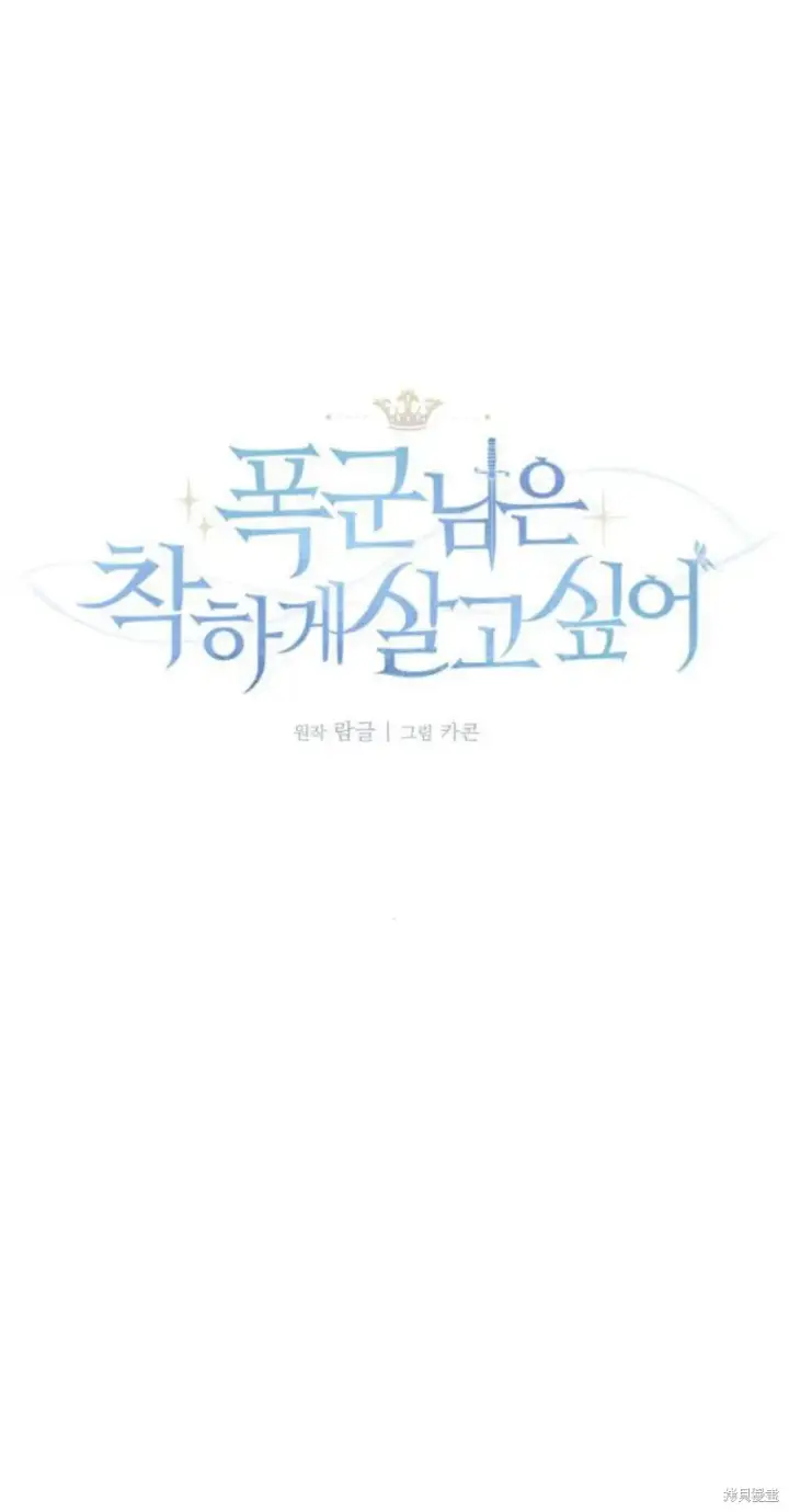 《暴君想要善良地活着》第12话图12