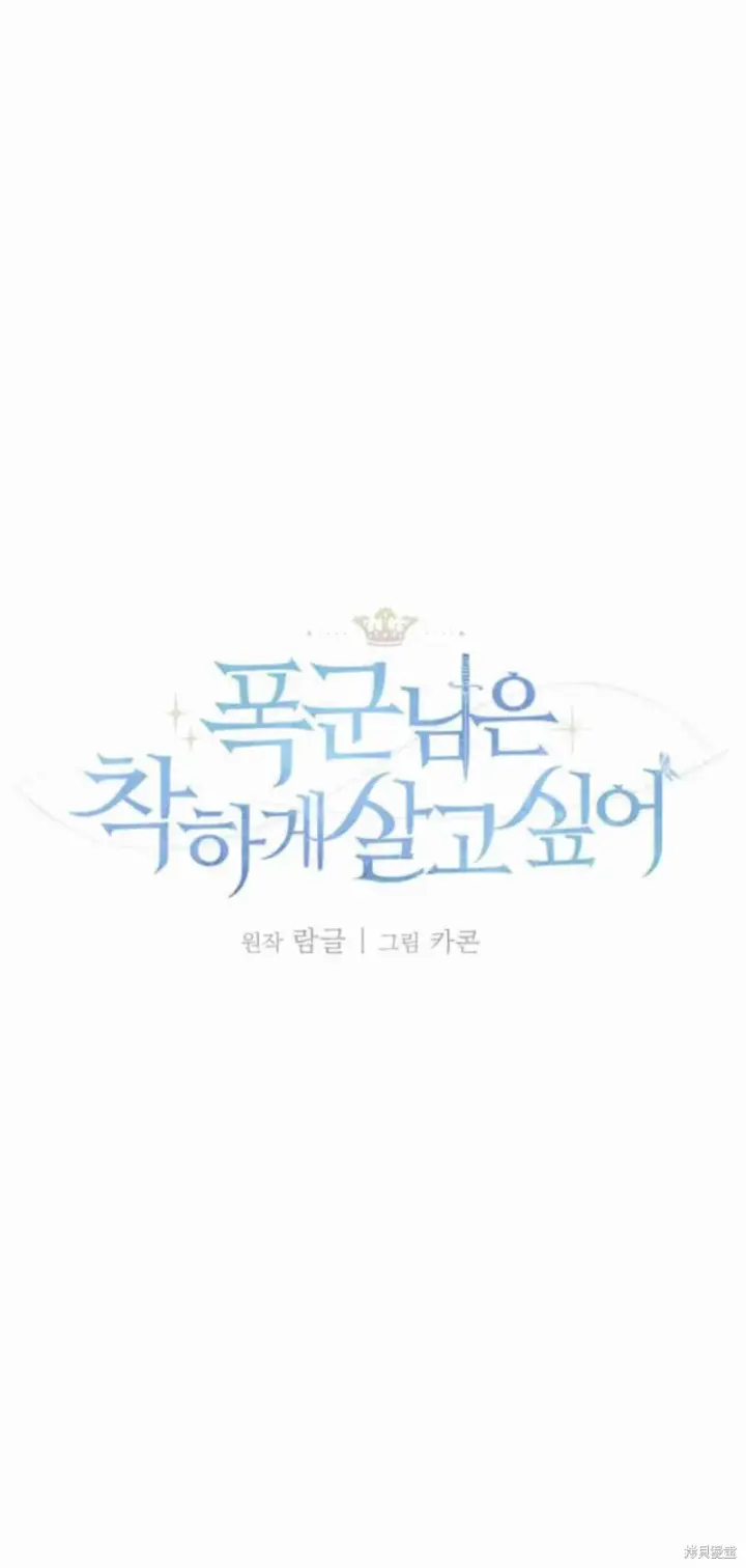 《暴君想要善良地活着》第13话图29