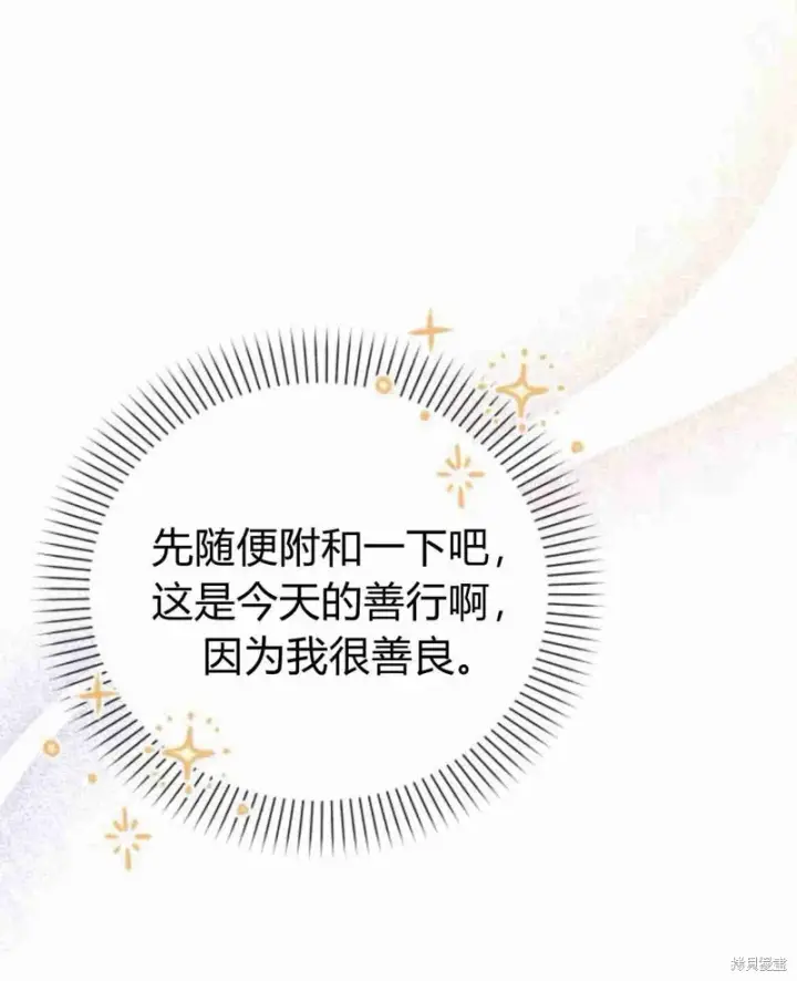 《暴君想要善良地活着》第13话图34