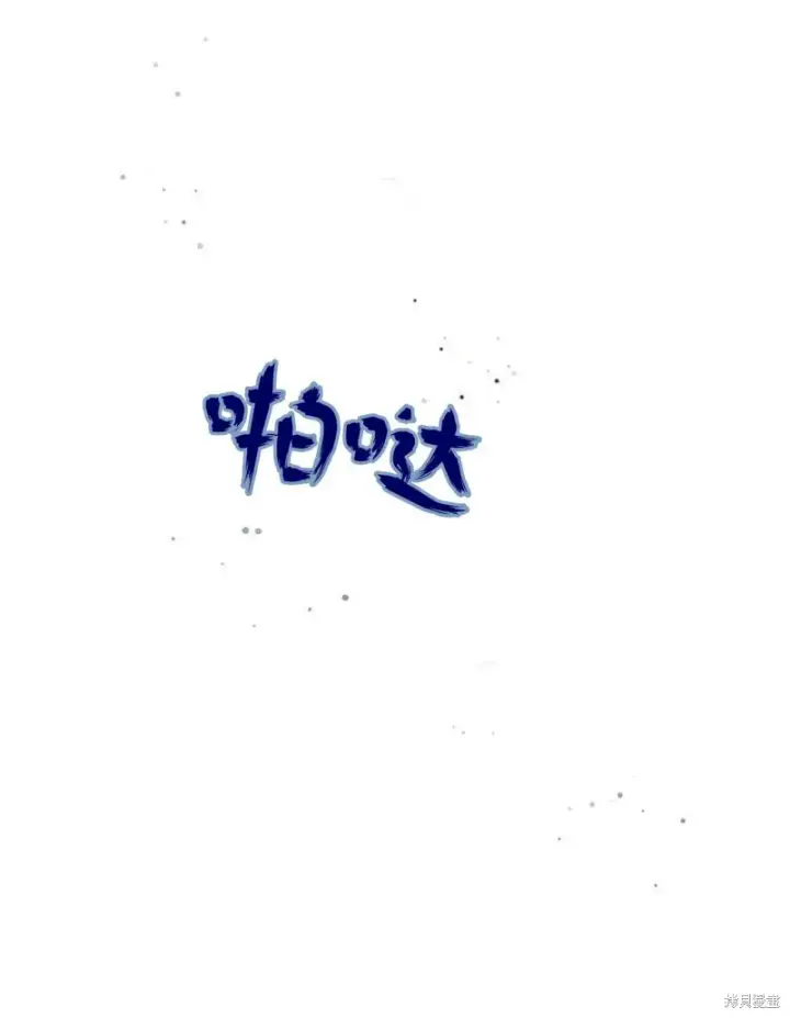 《暴君想要善良地活着》第16话图32