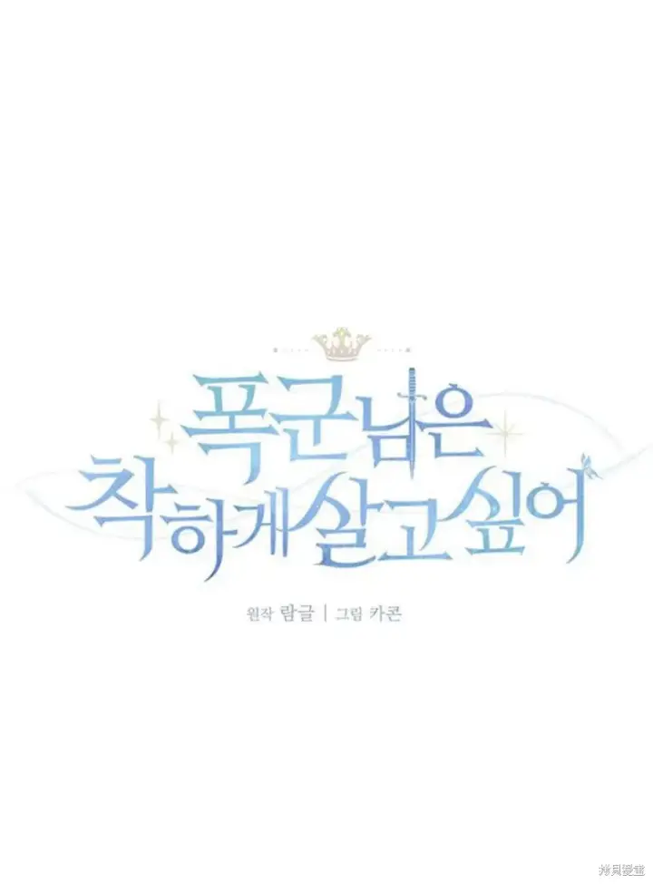 《暴君想要善良地活着》第16话图59