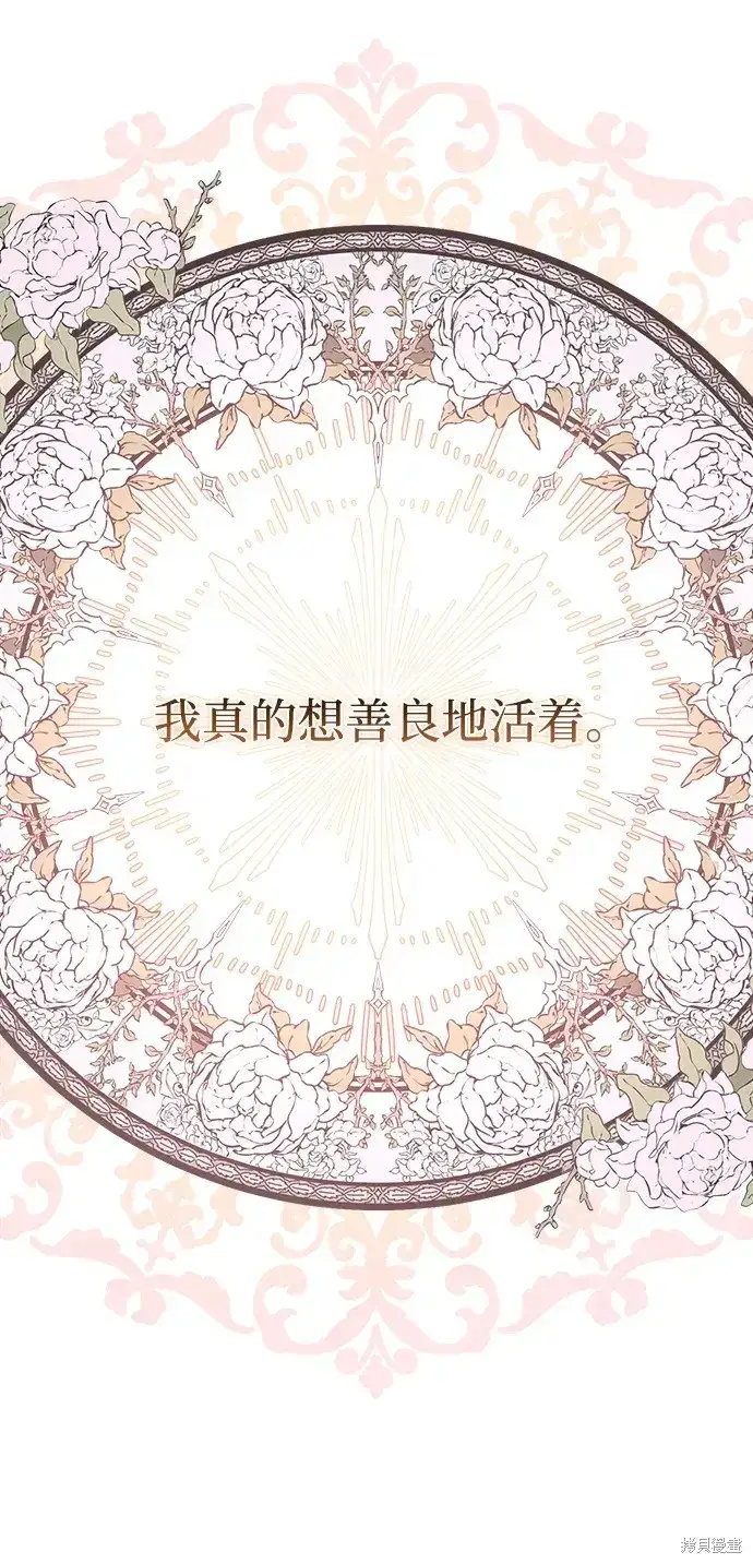 《暴君想要善良地活着》第18话图38