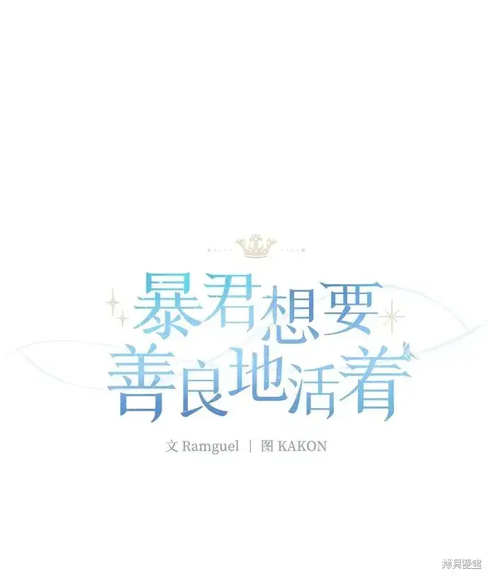 《暴君想要善良地活着》第19话图30