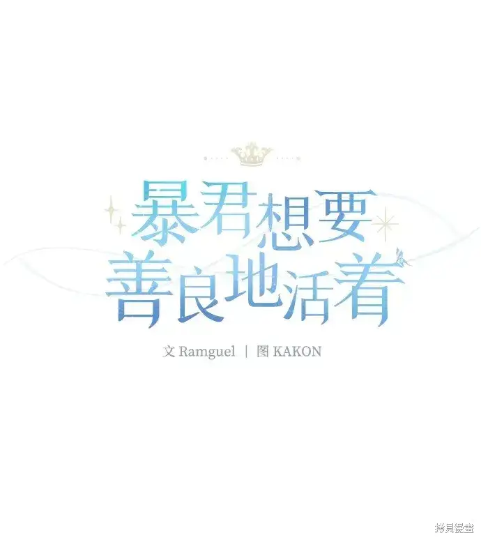 《暴君想要善良地活着》第20话图23