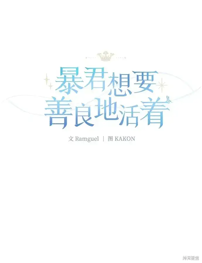 《暴君想要善良地活着》第21话图43