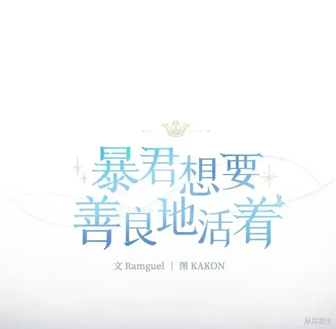 《暴君想要善良地活着》第22话图2