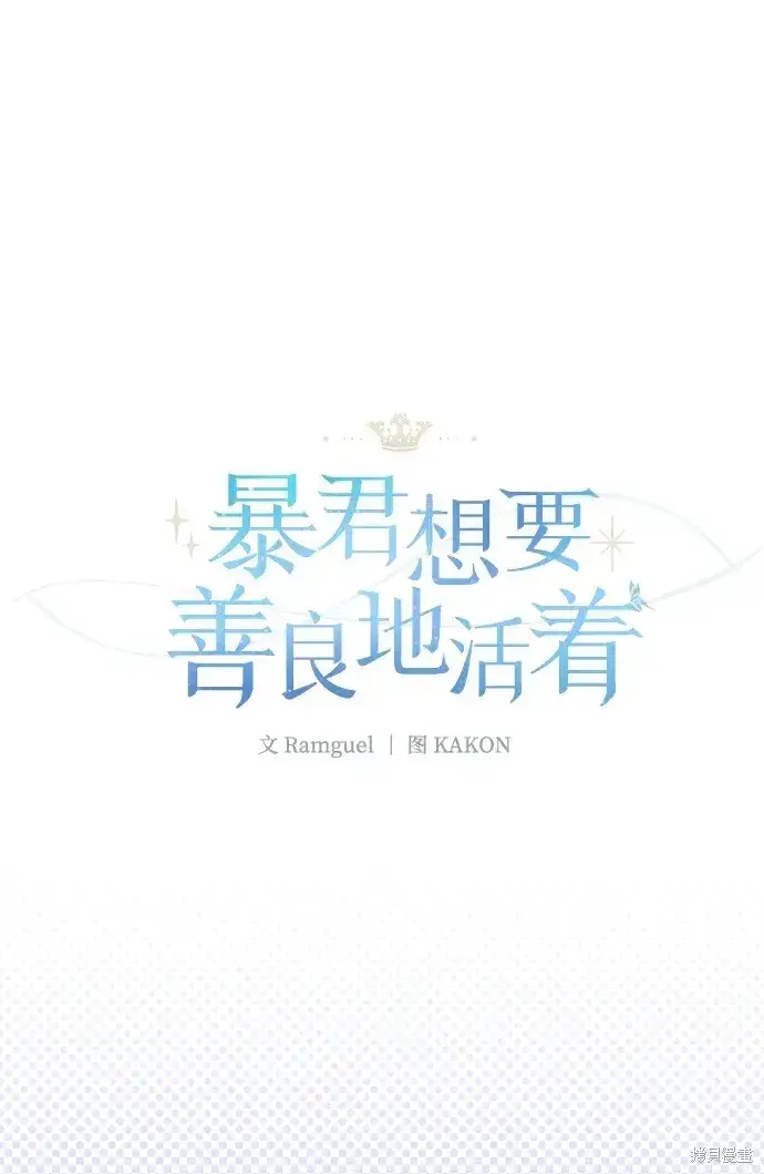 《暴君想要善良地活着》第23话图32