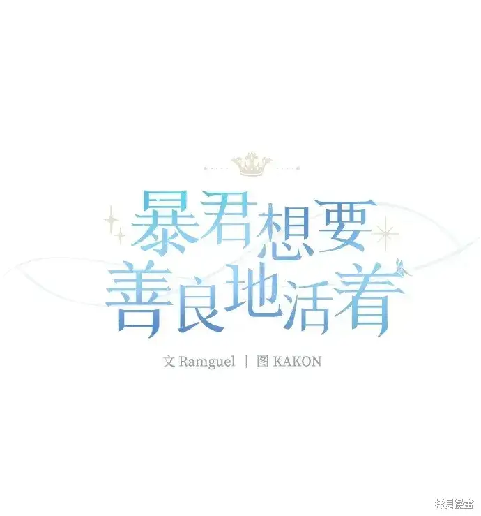 《暴君想要善良地活着》第24话图2