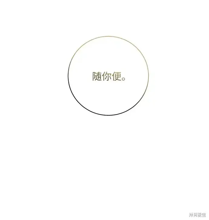 《暴君想要善良地活着》第24话图66