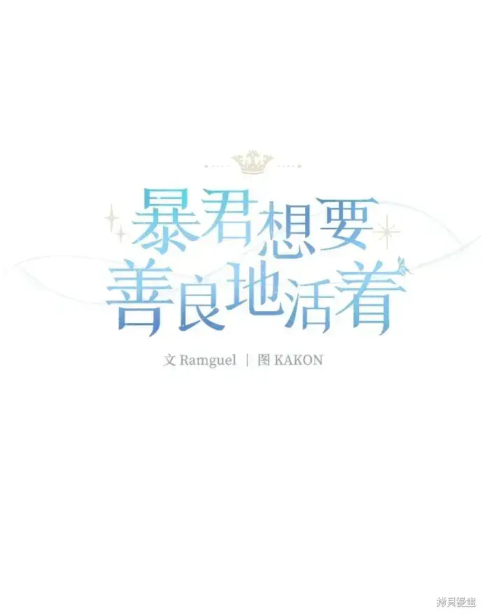 《暴君想要善良地活着》第25话图26