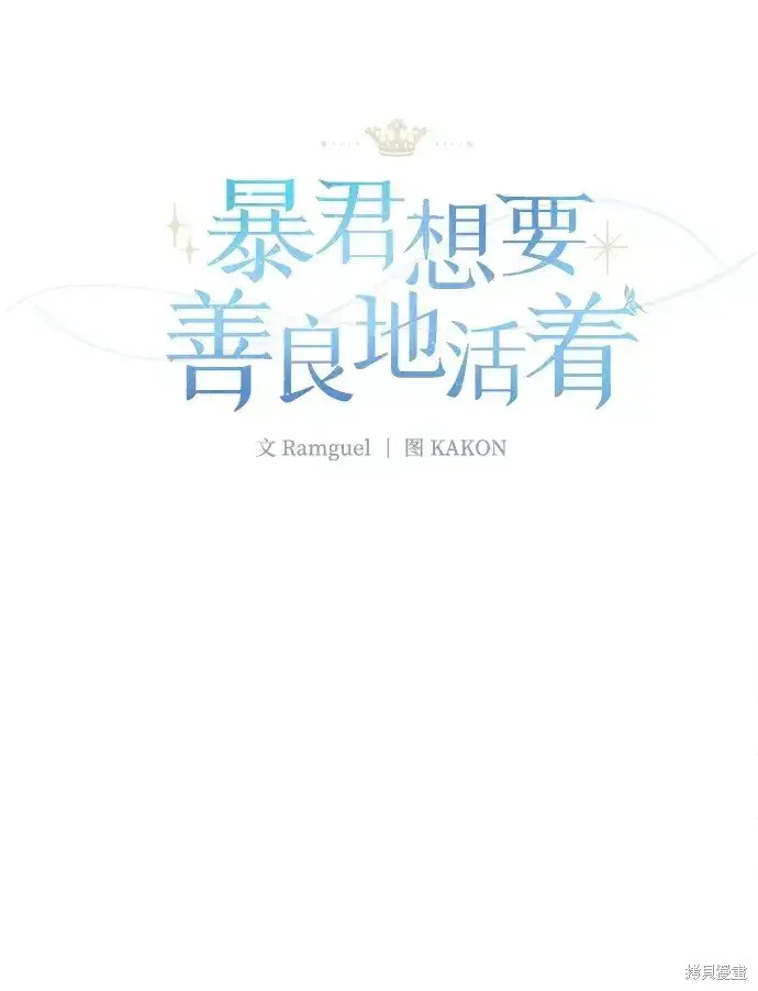 《暴君想要善良地活着》第26话图49