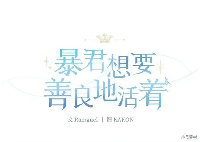 《暴君想要善良地活着》第27话图23