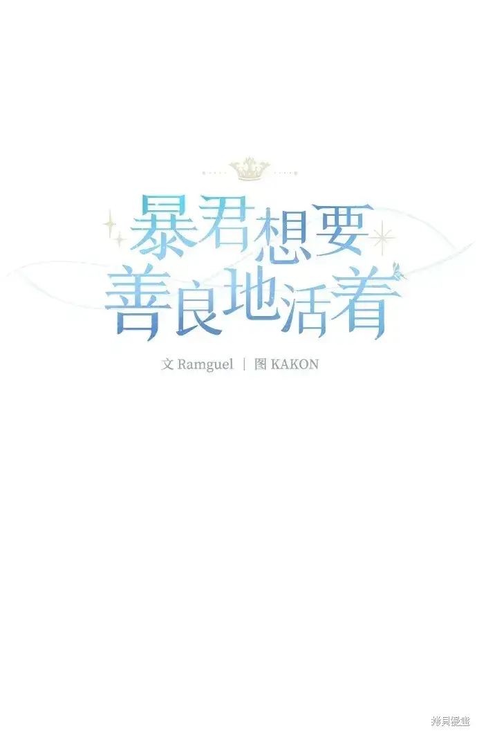 《暴君想要善良地活着》第29话图9