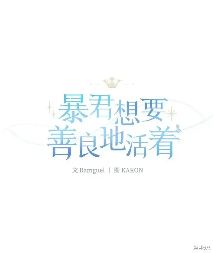 《暴君想要善良地活着》第30话图6