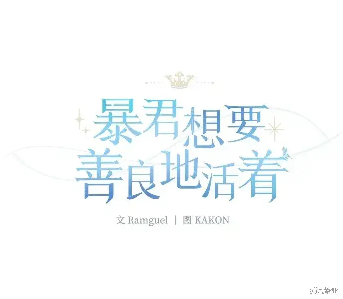 《暴君想要善良地活着》第31话图2